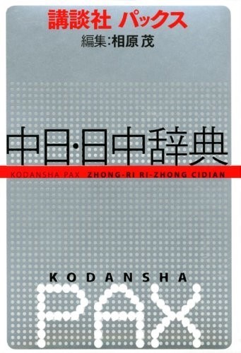 035】逆引き中国語: 相原茂の中国語閑談