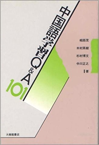 090 吗 疑問文と反復疑問文 相原茂の中国語閑談